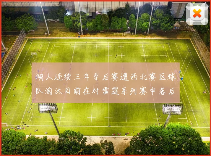 湖人连续三年季后赛遭西北赛区球队淘汰目前在对雷霆系列赛中落后0-3