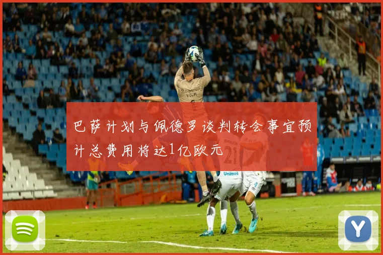 巴萨计划与佩德罗谈判转会事宜预计总费用将达1亿欧元