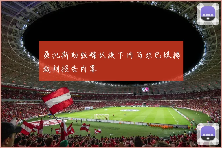 桑托斯助教确认换下内马尔巴媒揭裁判报告内幕