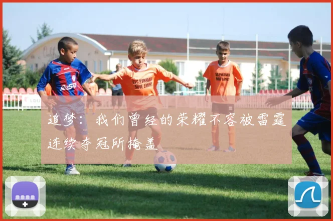 追梦：我们曾经的荣耀不容被雷霆连续夺冠所掩盖