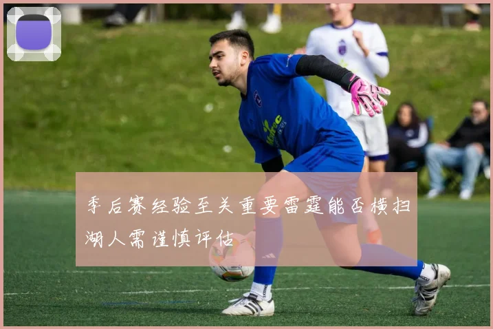 季后赛经验至关重要雷霆能否横扫湖人需谨慎评估