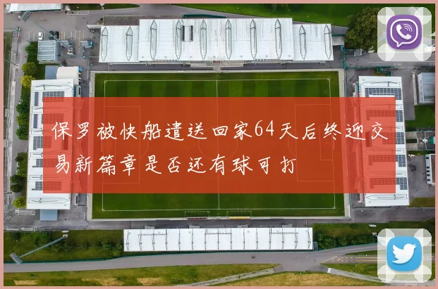 保罗被快船遣送回家64天后终迎交易新篇章是否还有球可打