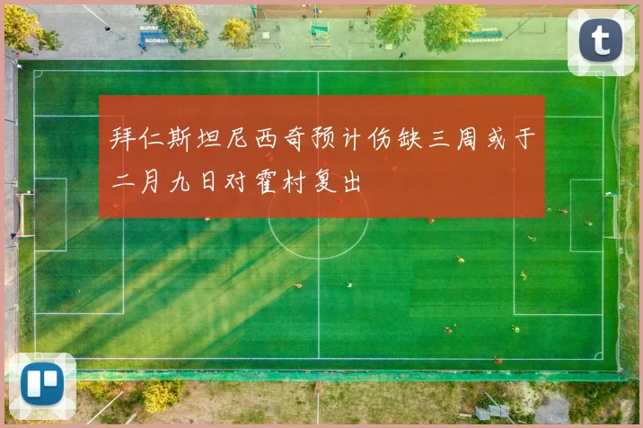 拜仁斯坦尼西奇预计伤缺三周或于二月九日对霍村复出